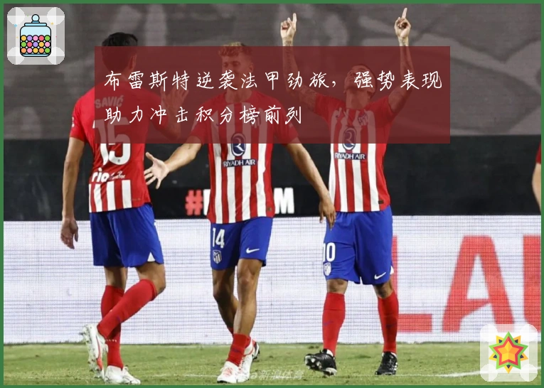 布雷斯特逆袭法甲劲旅，强势表现助力冲击积分榜前列