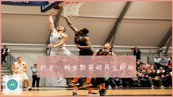 科尔·帕尔默英超再立新功