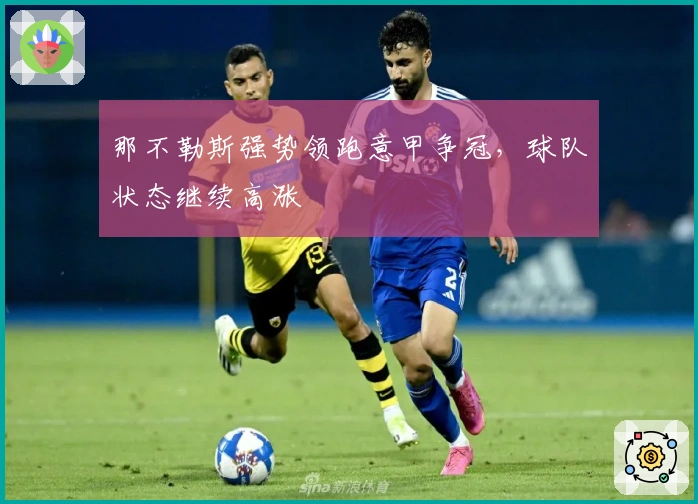 那不勒斯强势领跑意甲争冠，球队状态继续高涨