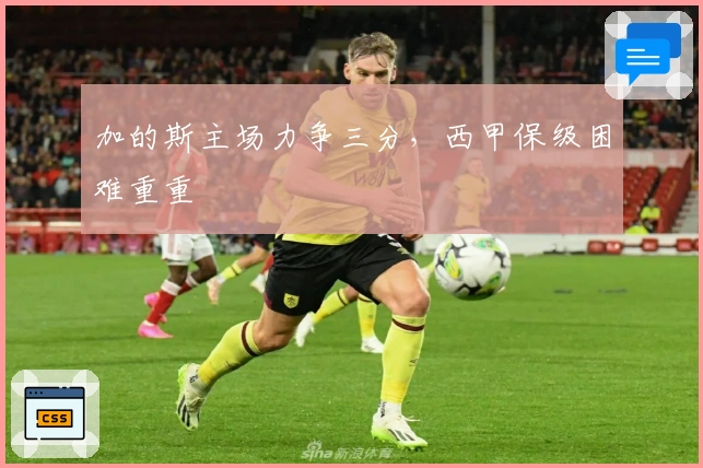 加的斯主场力争三分，西甲保级困难重重