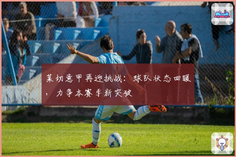 莱切意甲再迎挑战：球队状态回暖，力争本赛季新突破