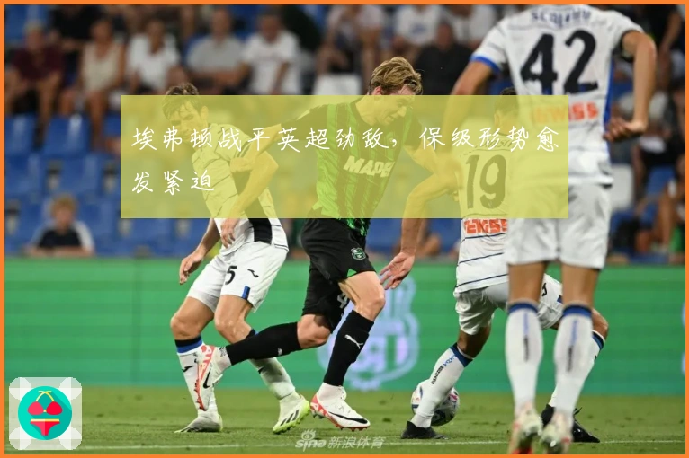 埃弗顿战平英超劲敌，保级形势愈发紧迫