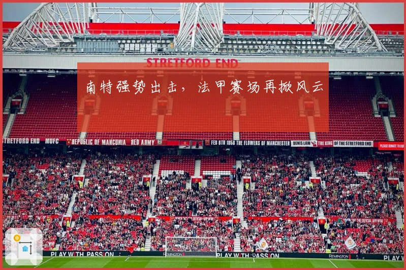 南特强势出击,法甲赛场再掀风云