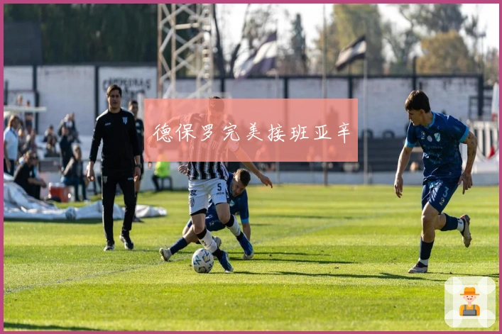 德保罗完美接班亚辛