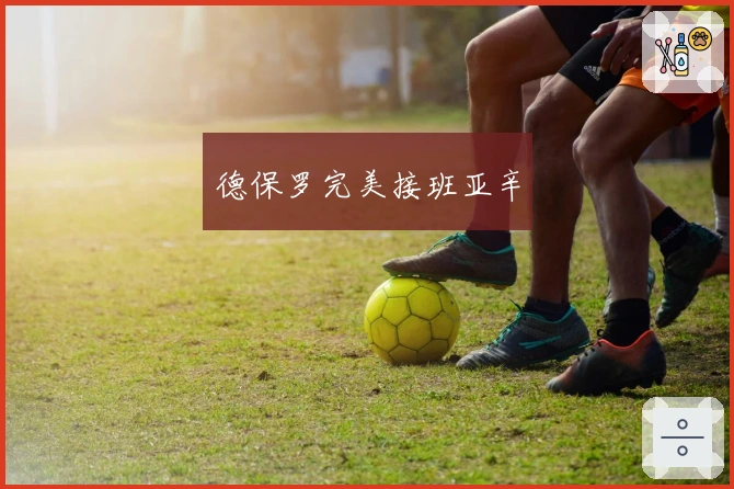 德保罗完美接班亚辛