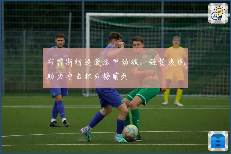 布雷斯特逆袭法甲劲旅，强势表现助力冲击积分榜前列