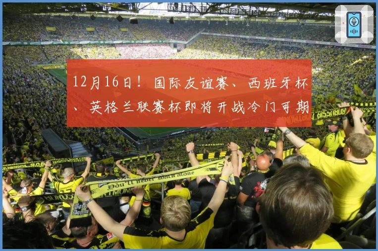 12月16日！国际友谊赛、西班牙杯、英格兰联赛杯即将开战冷门可期！